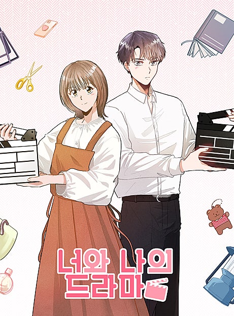 너와 나의 드라마