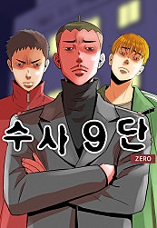 수사9단0