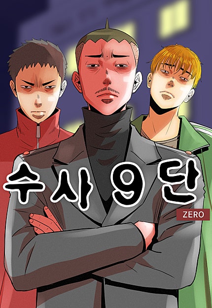 수사9단0