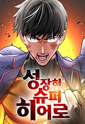 성장형 슈퍼히어로
