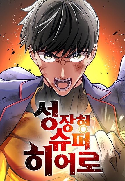 성장형 슈퍼히어로