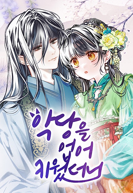악당을 업어 키웠더니
