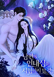 남편의 인내심을 시험하지 말 것