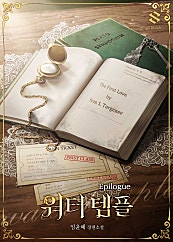 워터 템플 에필로그 [단행본]