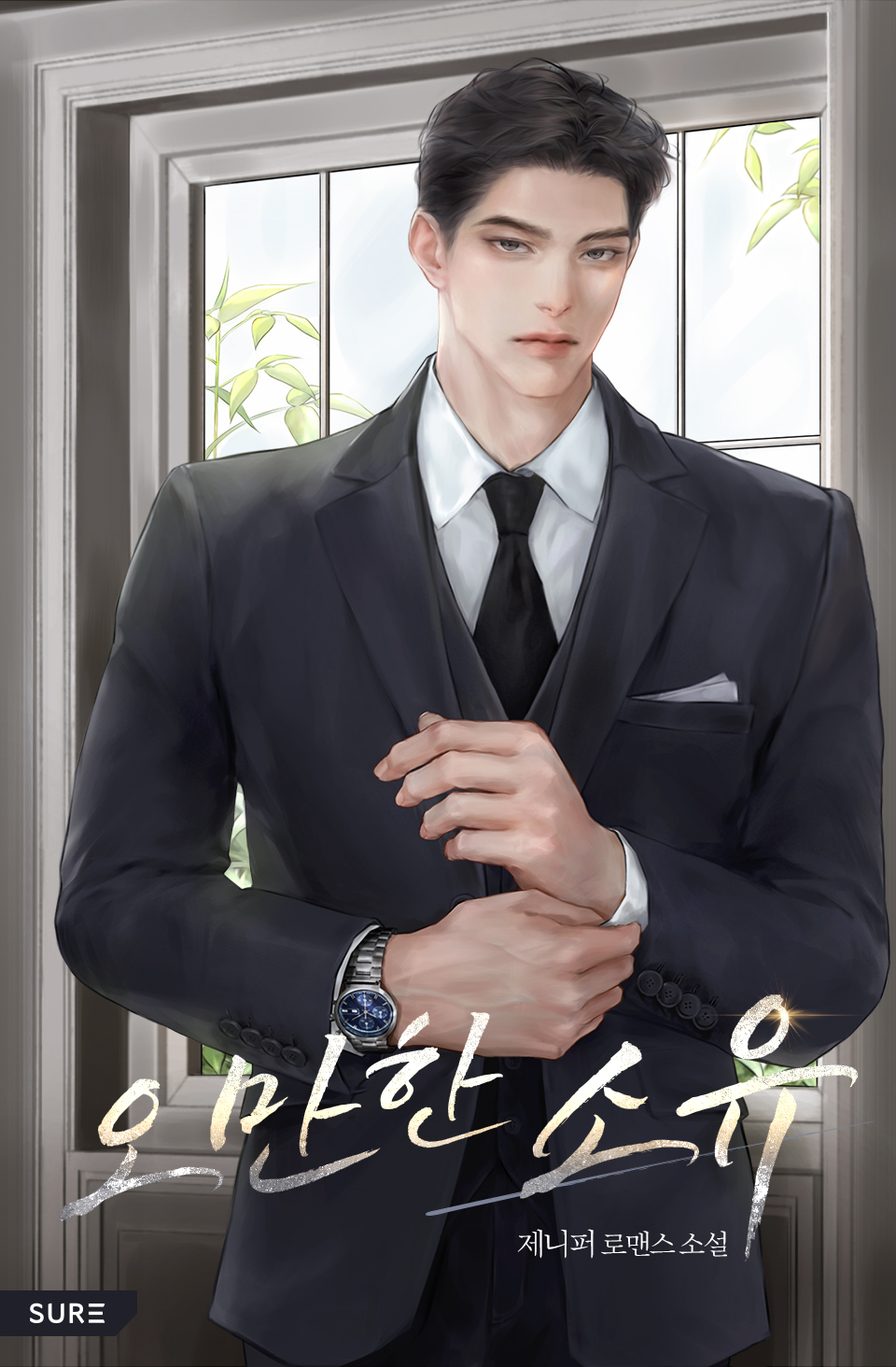 오만한 소유 [선공개]