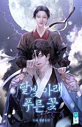 달빛 아래 푸른 꽃[외전]