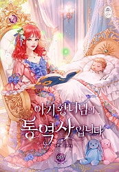아기 황녀님의 통역사입니다 [외전]