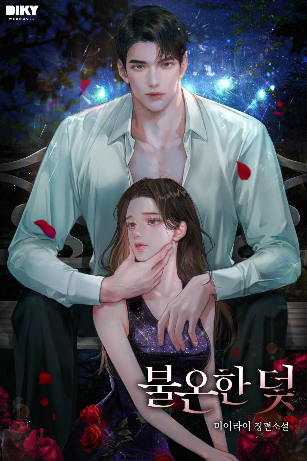 불온한 덫 [선공개]