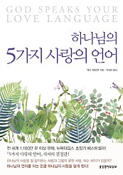 하나님의 5가지 사랑의 언어