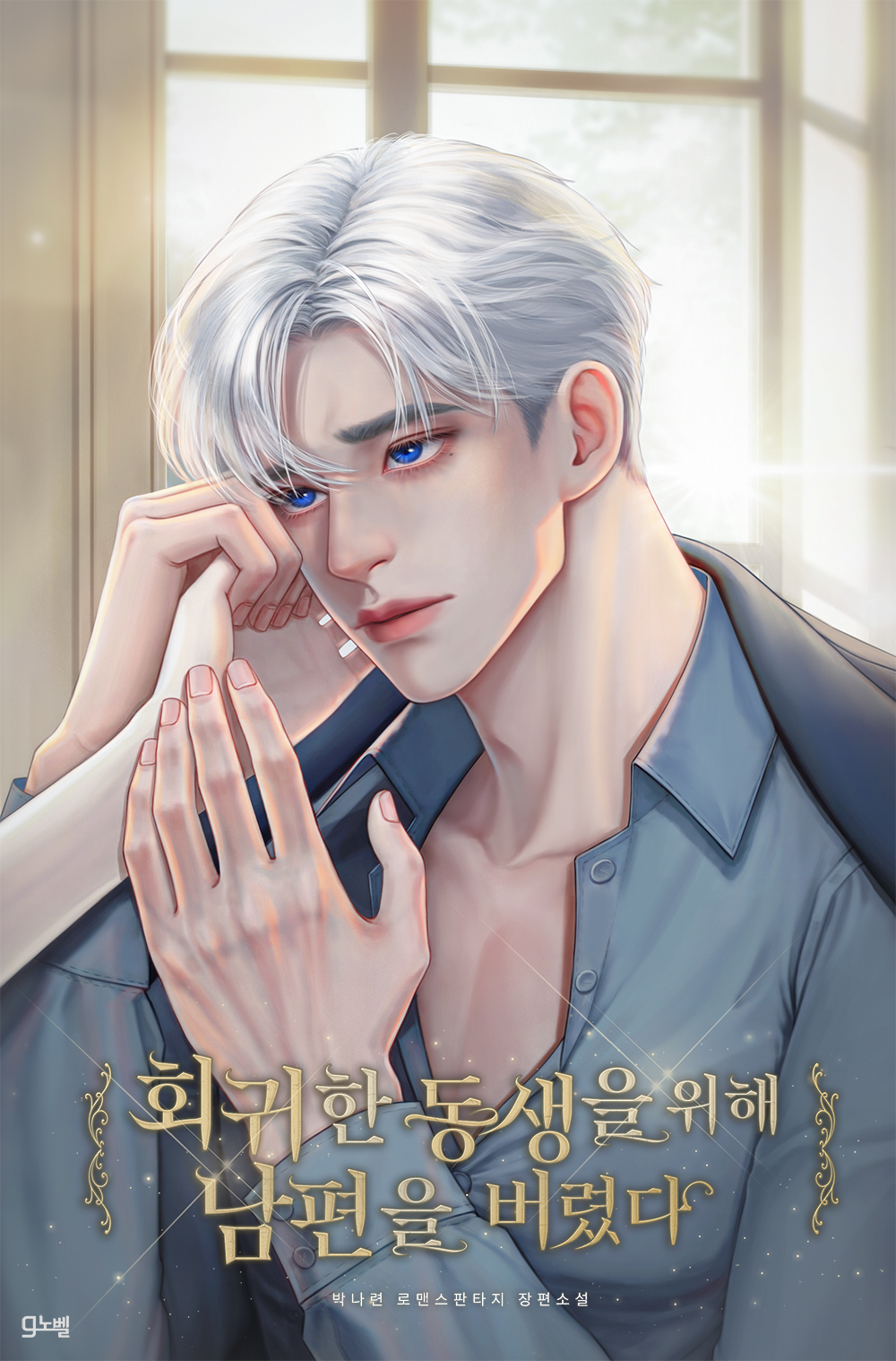 회귀한 동생을 위해 남편을 버렸다