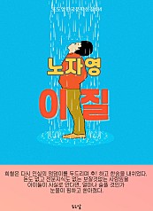 노자영-이질