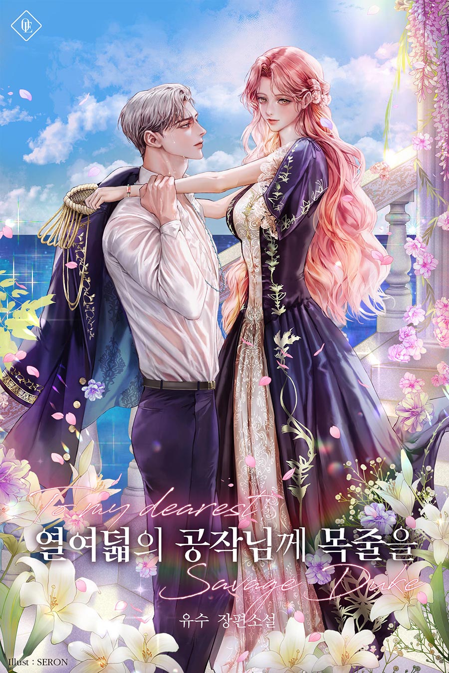열여덟의 공작님께 목줄을 [선공개]