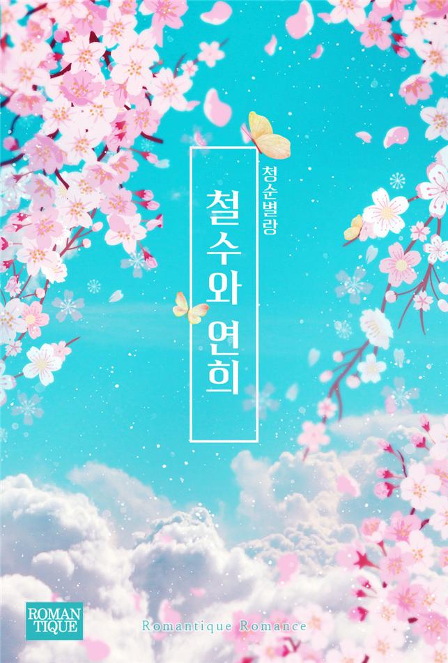 철수와 연희[단행본]