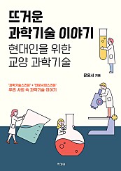 뜨거운 과학기술 이야기 현대인을 위한 교양 과학기술