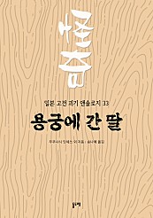 용궁에 간 딸 (일본 고전 괴기 앤솔로지 33)