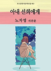 노자영-아내선희에게