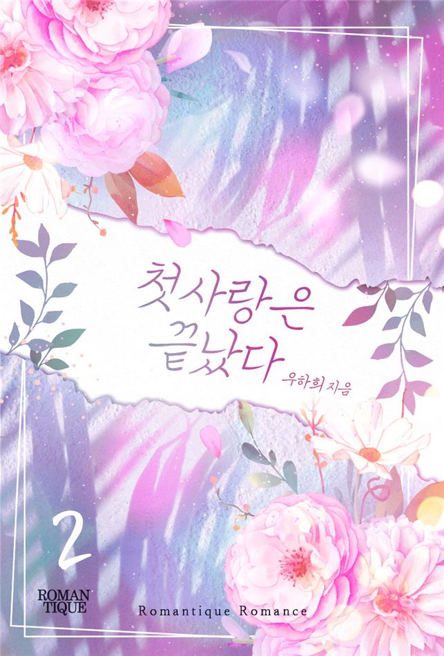 첫사랑은 끝났다[단행본]