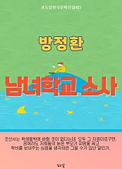 방정환-남녀학교 소사