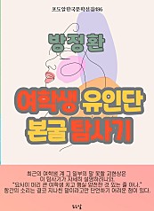 방정환-여학생 유인단 본굴 탐사기