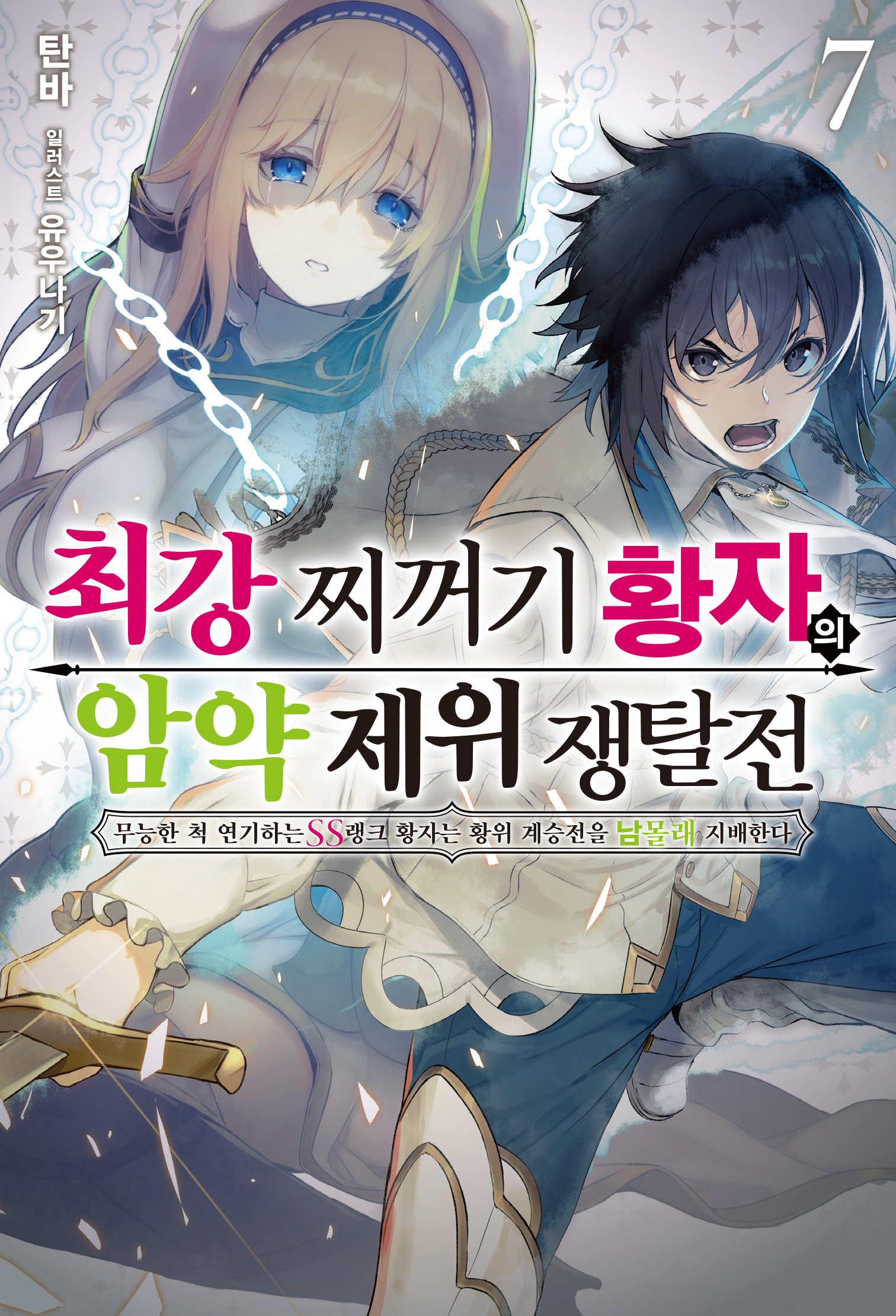 최강 찌꺼기 황자의 암약 제위 쟁탈전 [단행본]