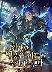 환생한 영웅은 아들을 죽이기로 했다 [독점]