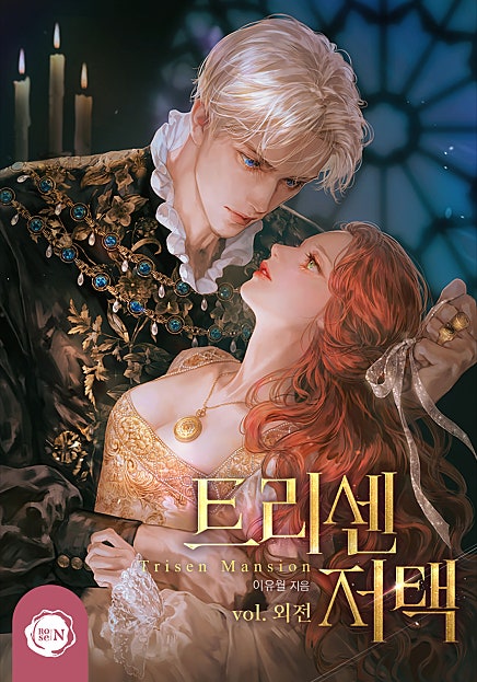 트리센 저택 외전 [단행본]
