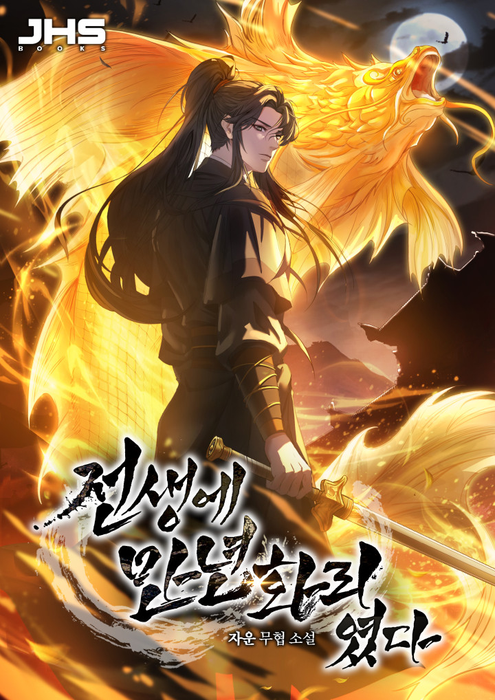 전생에 만년화리였다 [독점]