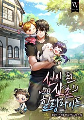 신이 된 삼촌의 힐링라이프 [단행본]