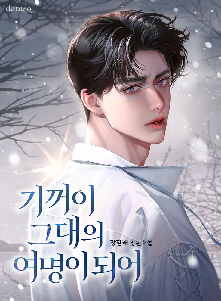 기꺼이 그대의 여명이 되어 [독점]