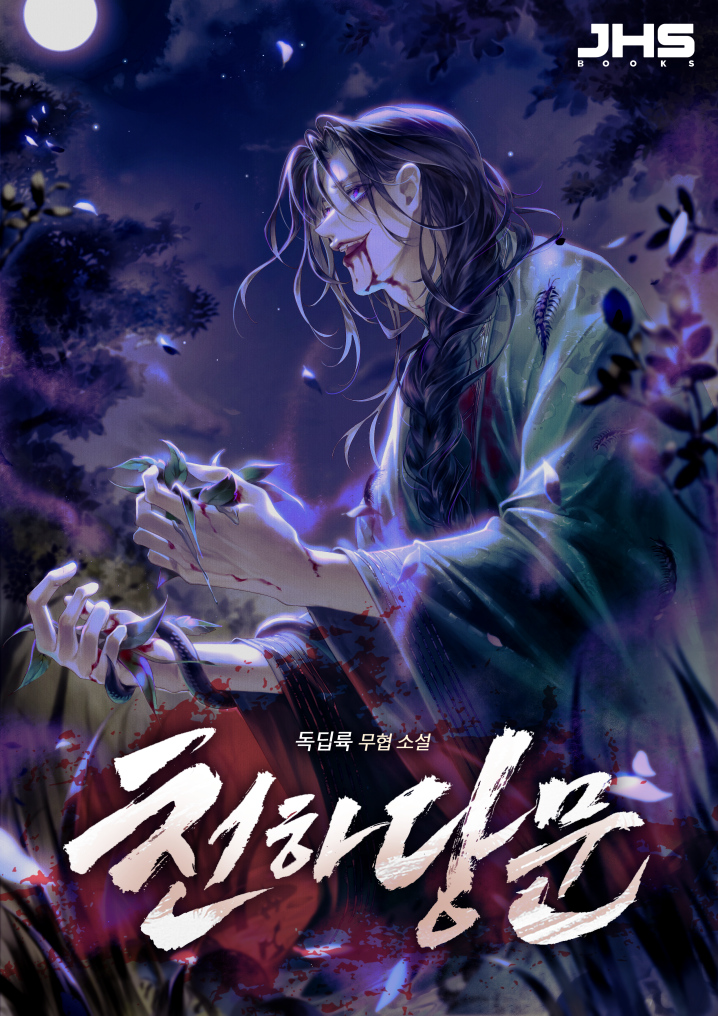 천하당문 [독점]