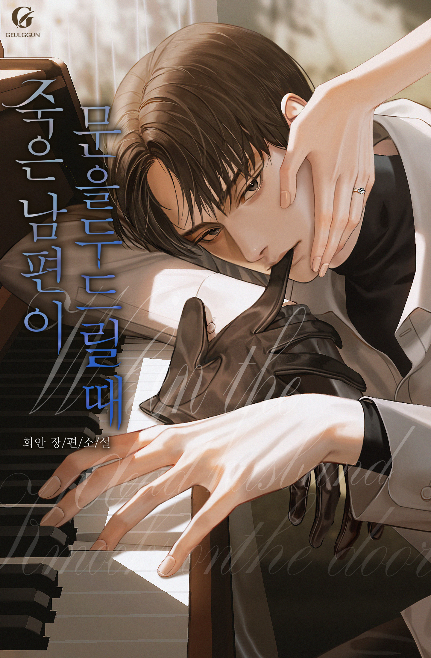 죽은 남편이 문을 두드릴 때 [독점]