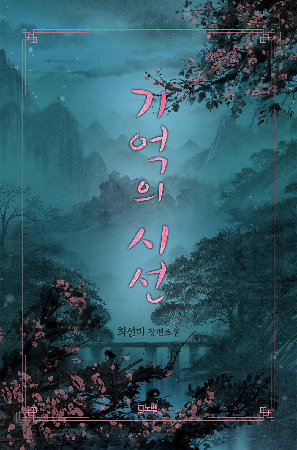 기억의 시선 [외전 선공개]