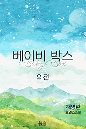 베이비박스 [외전]