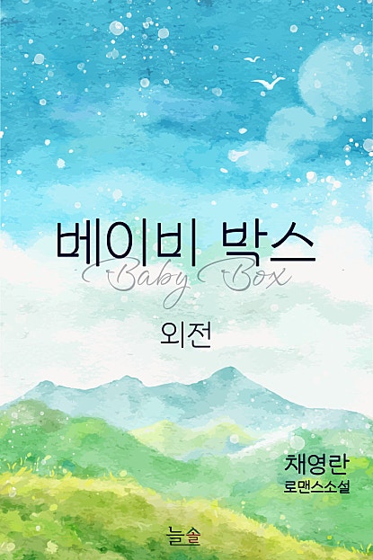베이비박스 [외전]