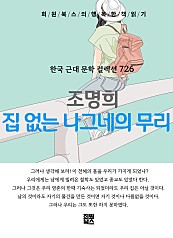 조명희 - 집 없는 나그네의 무리