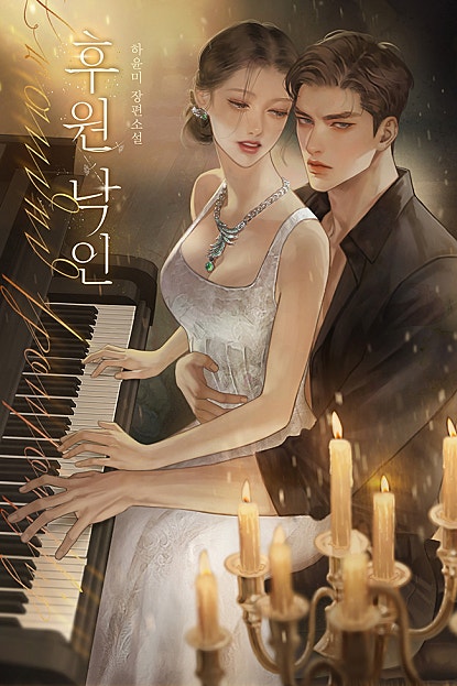 후원 낙인