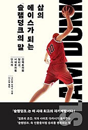 삶의 에이스가 되는 『슬램덩크』의 말