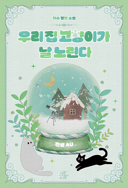 우리 집 고양이가 날 노린다 [외전2][BL][단행본]