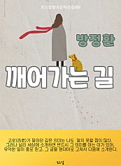 방정환-깨어가는 길