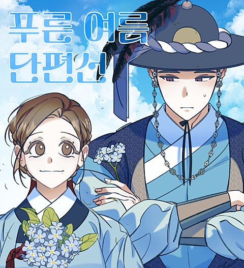 푸른 여름 단편선