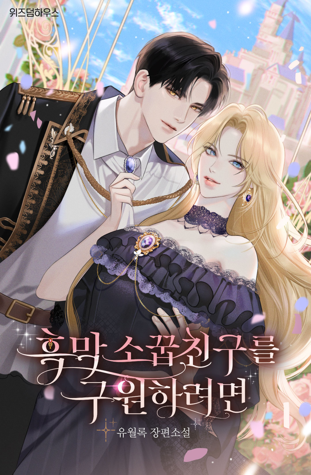 흑막 소꿉친구를 구원하려면 [선공개]