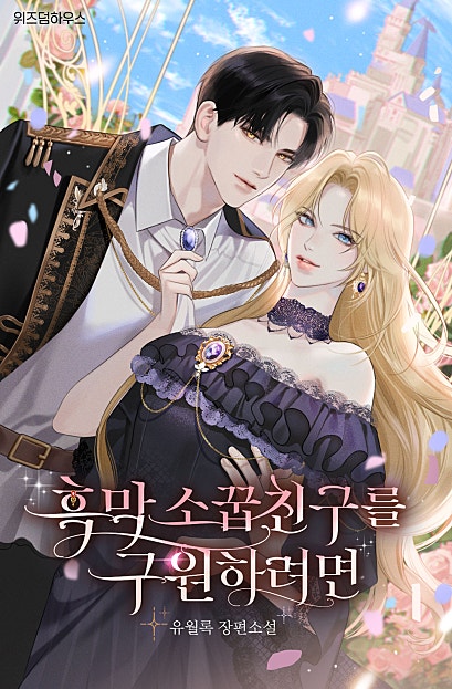 흑막 소꿉친구를 구원하려면