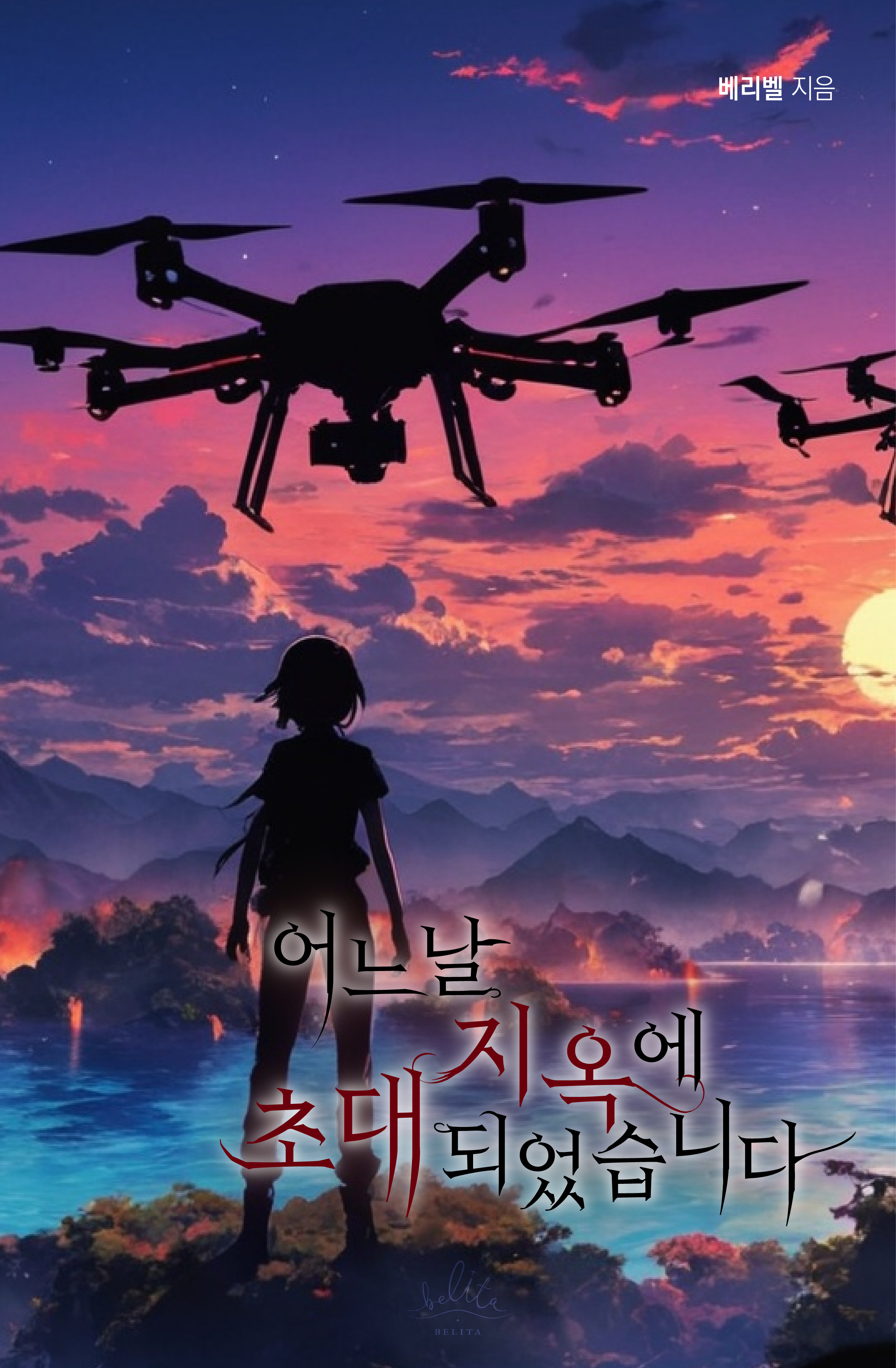 어느 날 지옥에 초대되었습니다 [단행본]