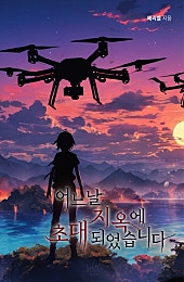 어느 날 지옥에 초대되었습니다 [단행본]
