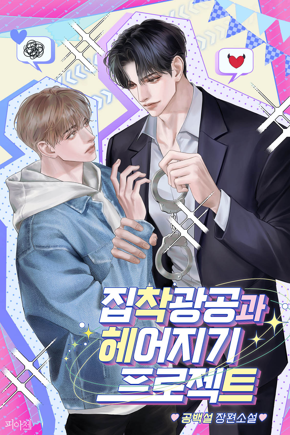 집착광공과 헤어지기 프로젝트 [BL]