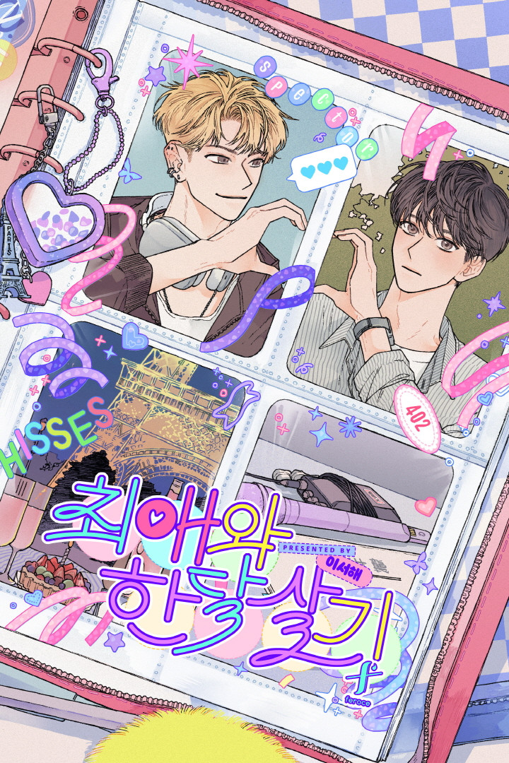 최애와 한 달 살기 [BL]