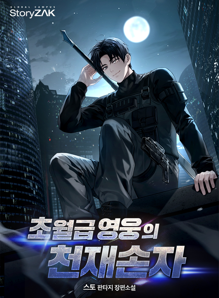 초월급 영웅의 천재손자 [독점]