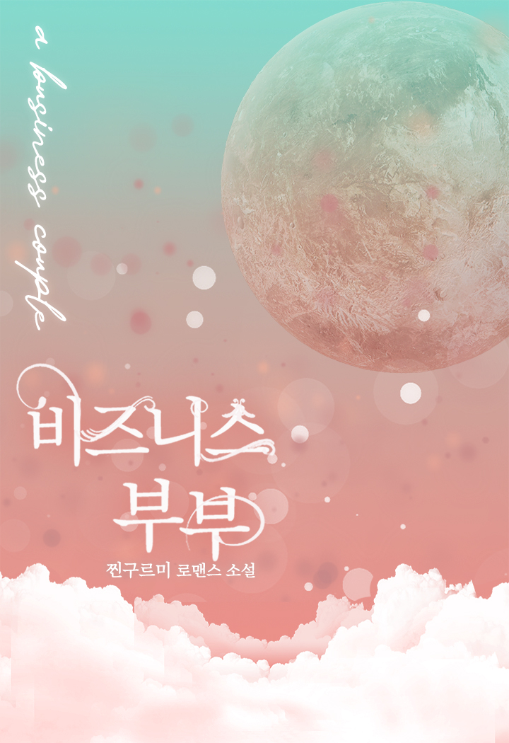 비즈니스 부부