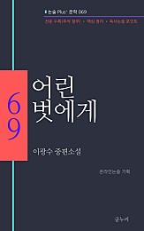 이광수-어린 벗에게