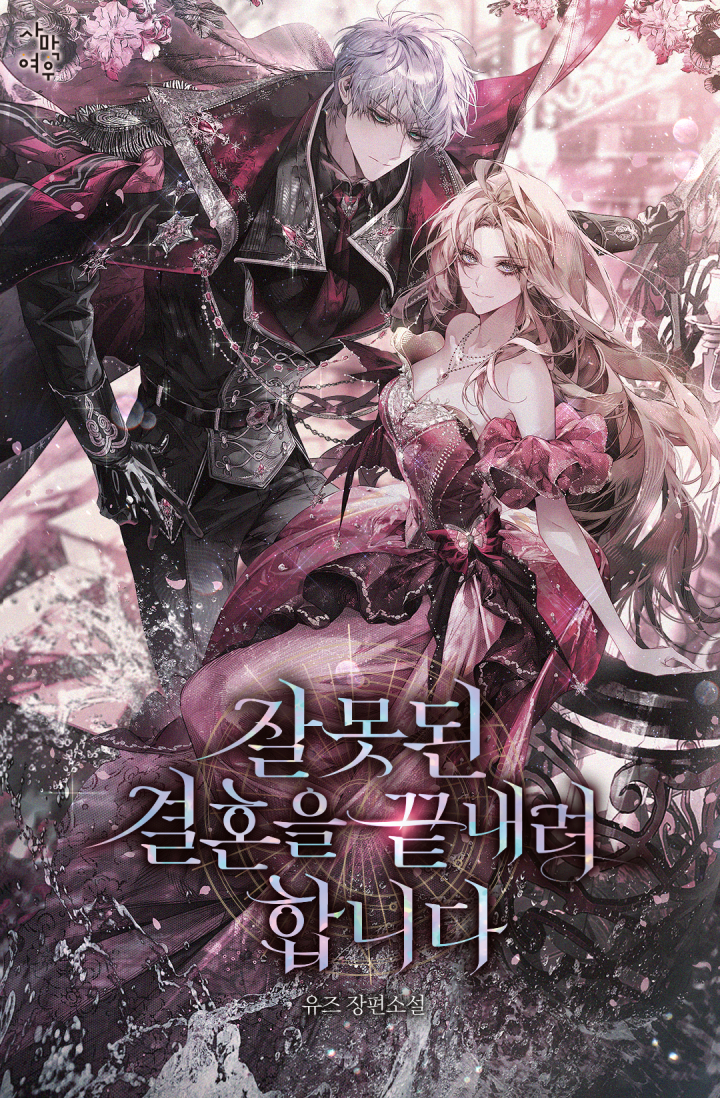 잘못된 결혼을 끝내려 합니다 [독점]